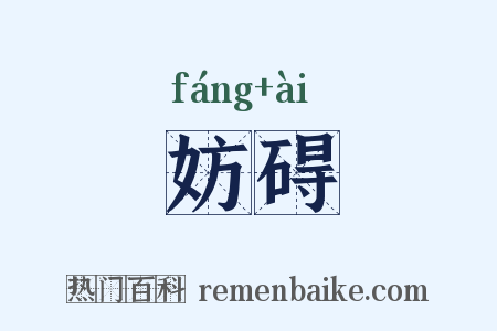 妨碍是什么意思的图片